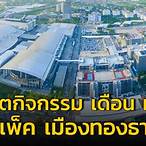 เมืองทองวันนี้